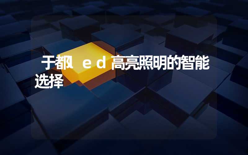 于都led高亮照明的智能选择