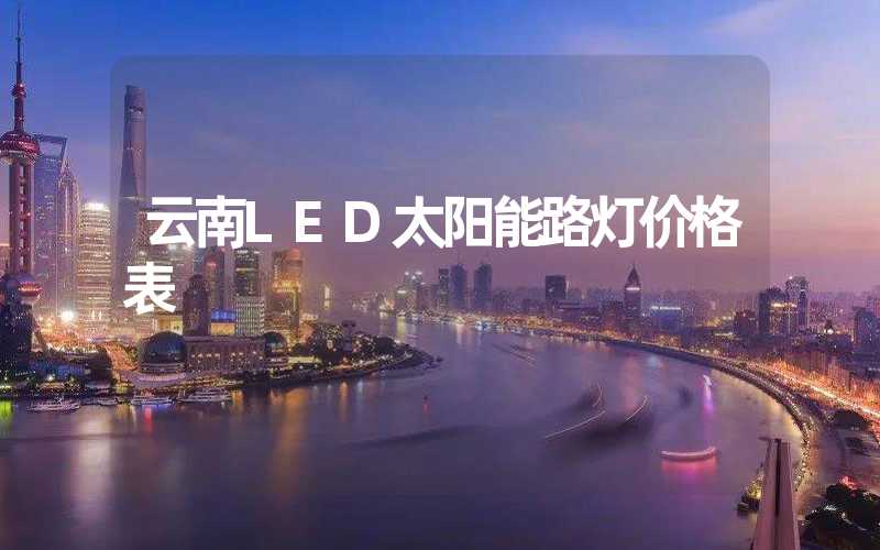 云南LED太阳能路灯价格表