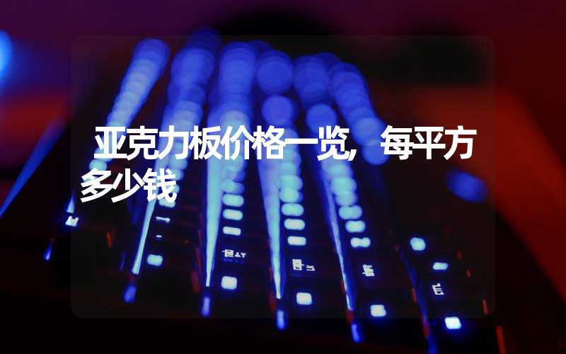 亚克力板价格一览,每平方多少钱
