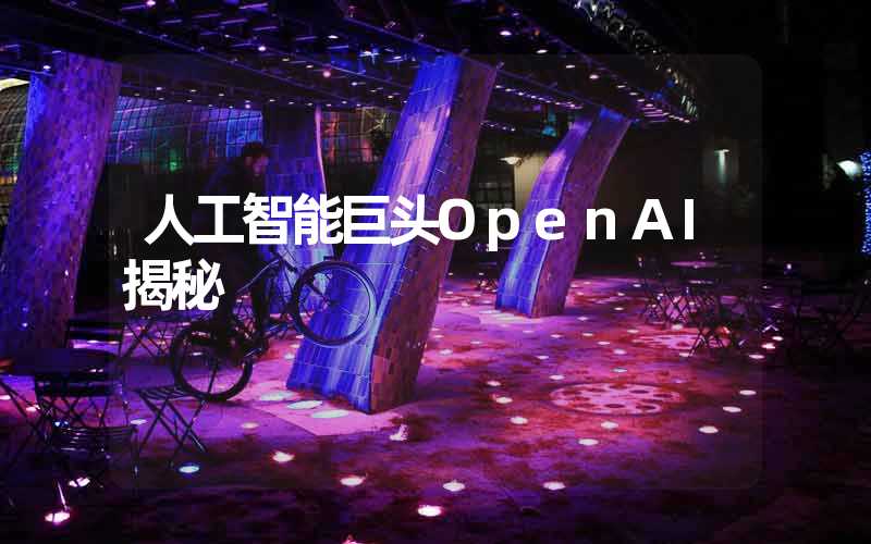 人工智能巨头OpenAI揭秘