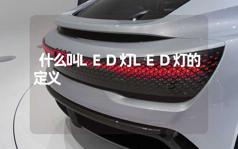 什么叫LED灯LED灯的定义