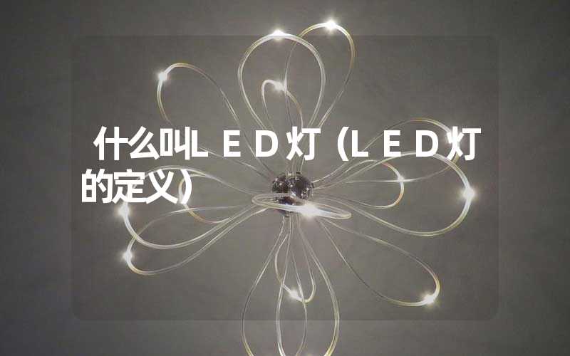 什么叫LED灯（LED灯的定义）