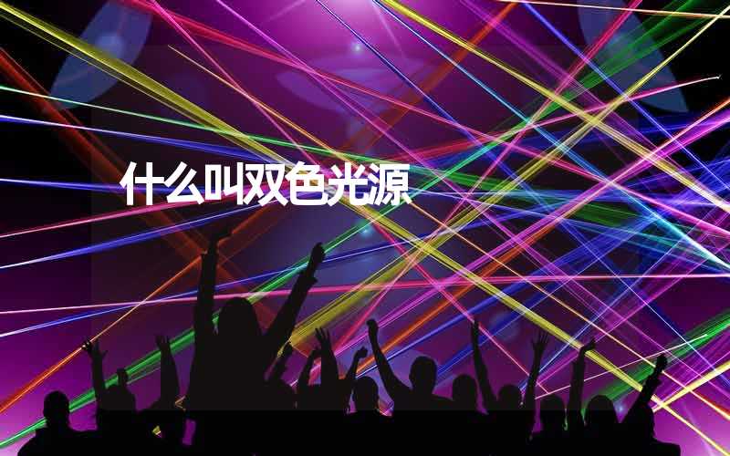 什么叫双色光源
