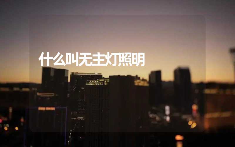什么叫无主灯照明