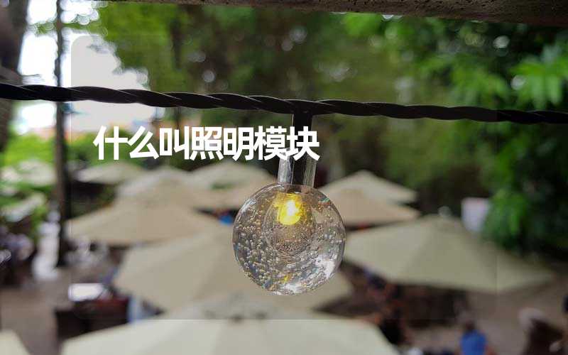 什么叫照明模块
