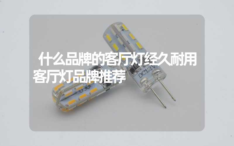 什么品牌的客厅灯经久耐用客厅灯品牌推荐