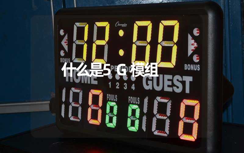 什么是5G模组