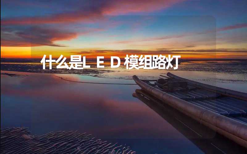 什么是LED模组路灯
