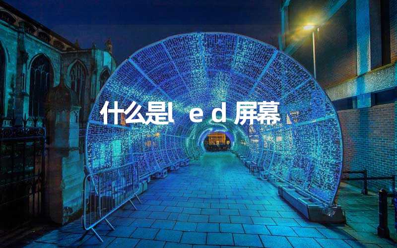 什么是led屏幕