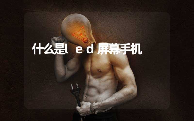 什么是led屏幕手机