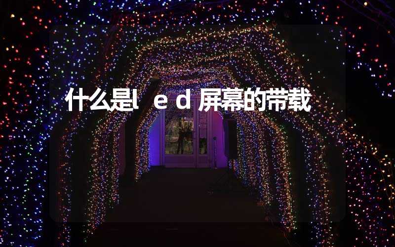 什么是led屏幕的带载