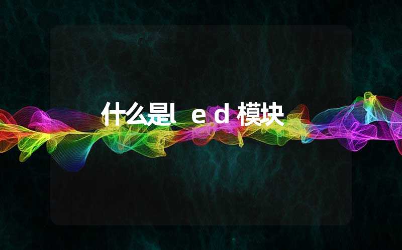 什么是led模块