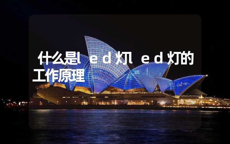 什么是led灯led灯的工作原理
