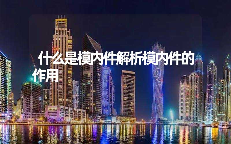 什么是模内件解析模内件的作用