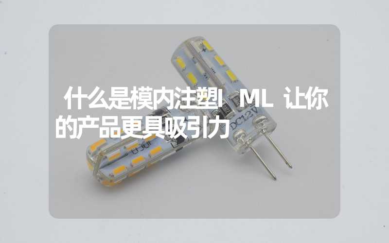 什么是模内注塑IML让你的产品更具吸引力