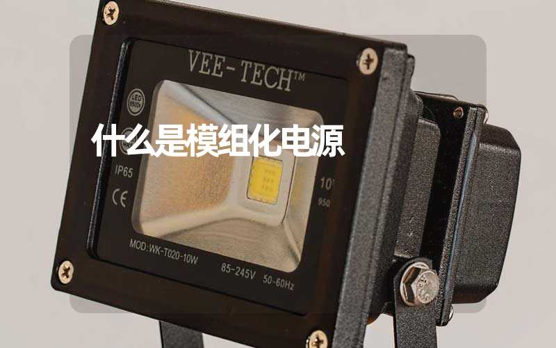 什么是模组化电源
