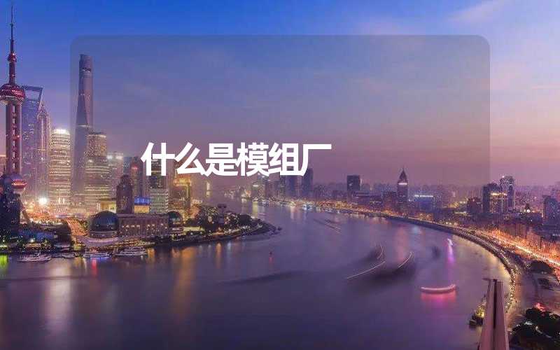 什么是模组厂