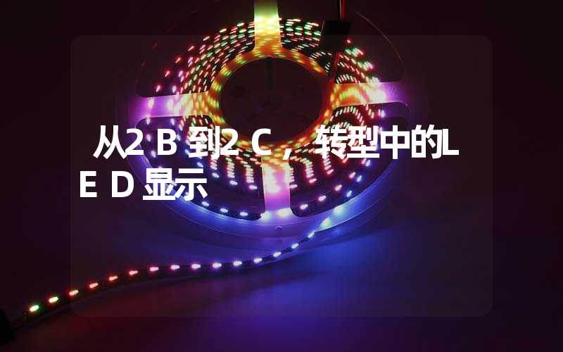 从2B到2C,转型中的LED显示