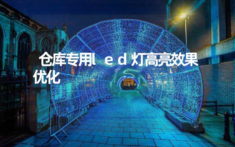 仓库专用led灯高亮效果优化