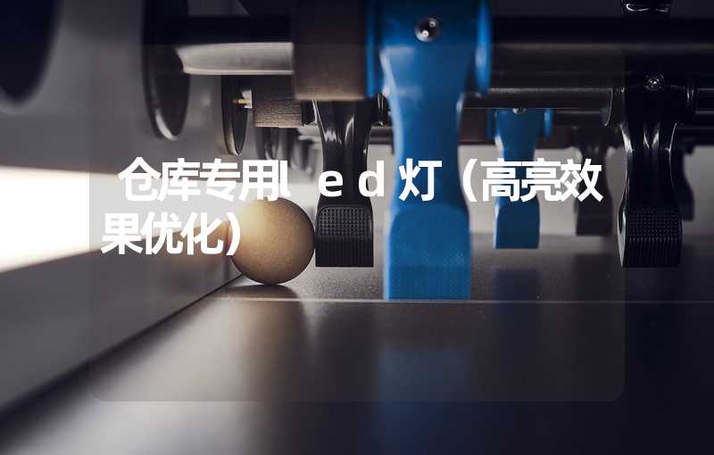 仓库专用led灯（高亮效果优化）