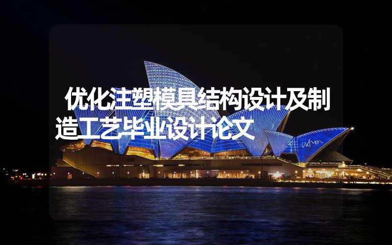 优化注塑模具结构设计及制造工艺毕业设计论文