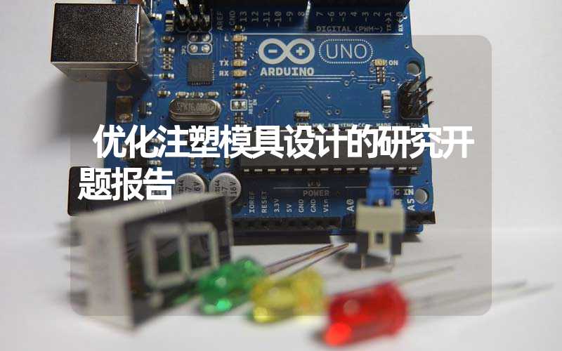 优化注塑模具设计的研究开题报告