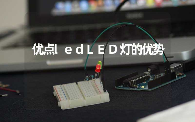 优点ledLED灯的优势