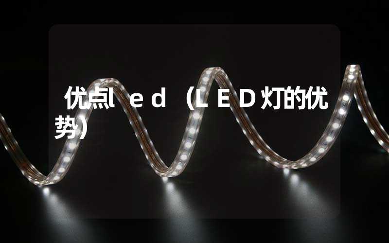 优点led（LED灯的优势）