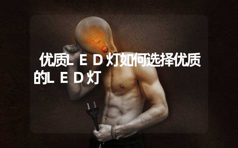 优质LED灯如何选择优质的LED灯