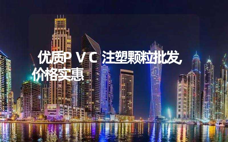优质PVC注塑颗粒批发,价格实惠