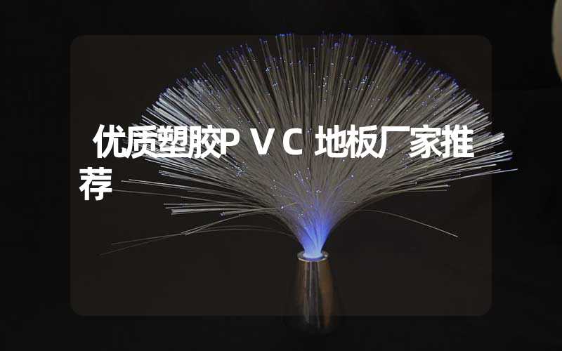 优质塑胶PVC地板厂家推荐