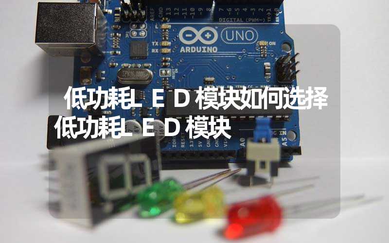 低功耗LED模块如何选择低功耗LED模块