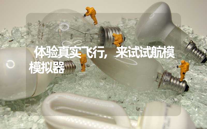 体验真实飞行,来试试航模模拟器