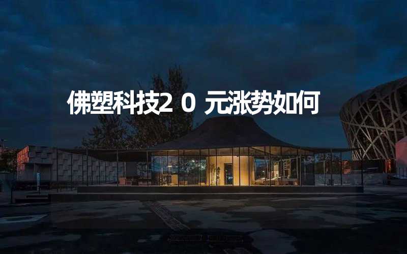 佛塑科技20元涨势如何