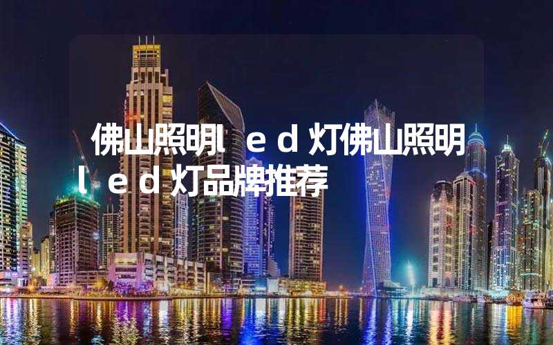 佛山照明led灯佛山照明led灯品牌推荐