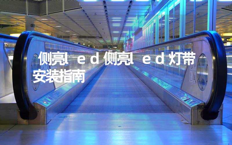 侧亮led侧亮led灯带安装指南
