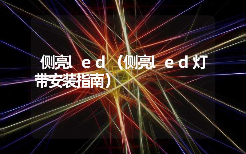 侧亮led（侧亮led灯带安装指南）