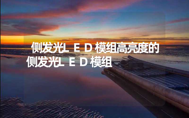侧发光LED模组高亮度的侧发光LED模组