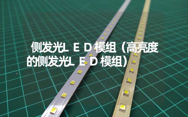 侧发光LED模组（高亮度的侧发光LED模组）