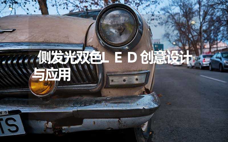 侧发光双色LED创意设计与应用