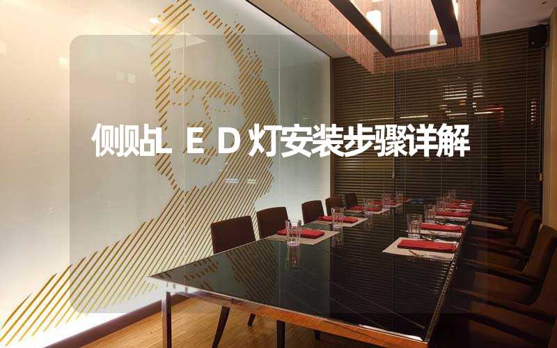 侧贴LED灯安装步骤详解