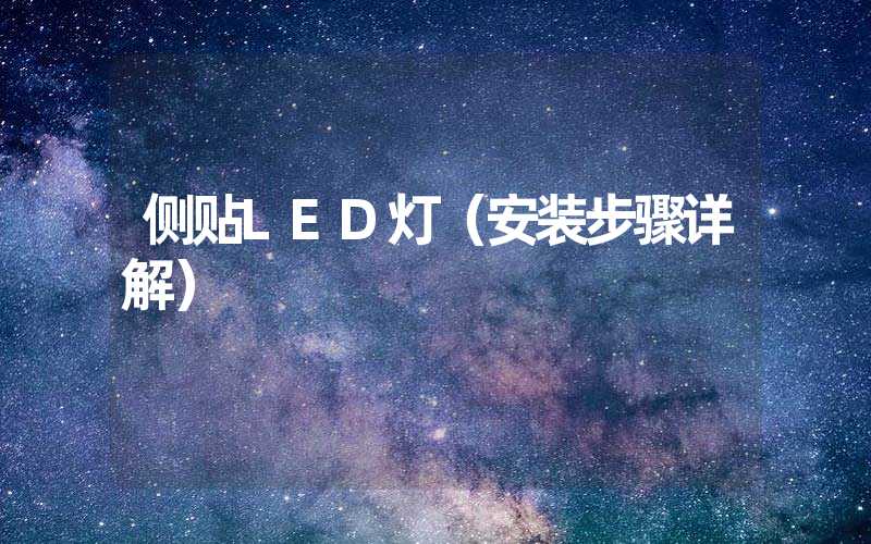 侧贴LED灯（安装步骤详解）