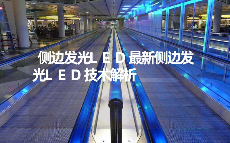 侧边发光LED最新侧边发光LED技术解析