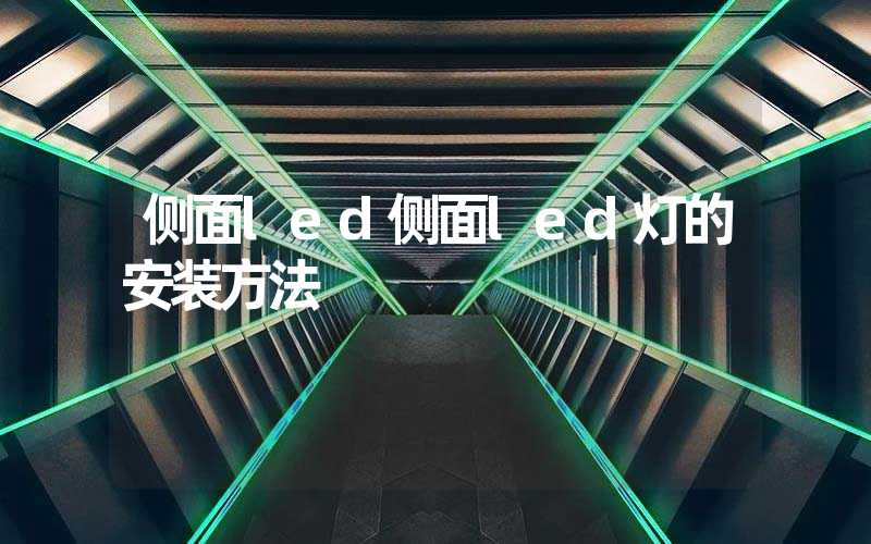 侧面led侧面led灯的安装方法