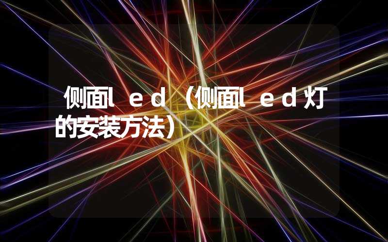 侧面led（侧面led灯的安装方法）