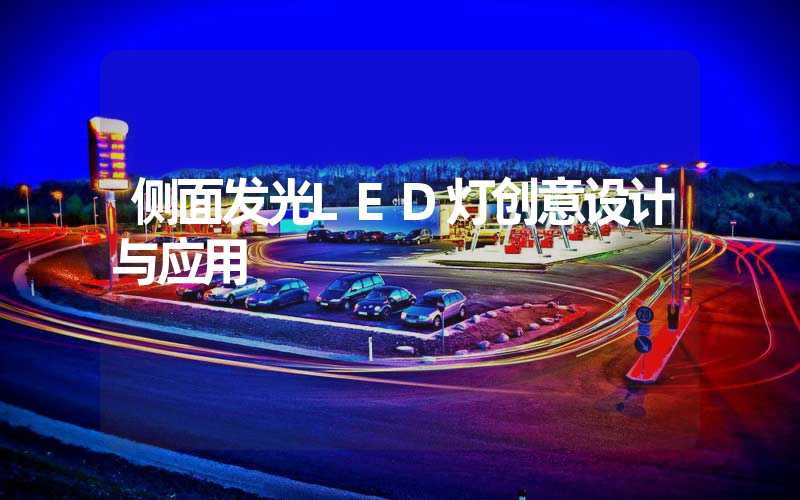 侧面发光LED灯创意设计与应用