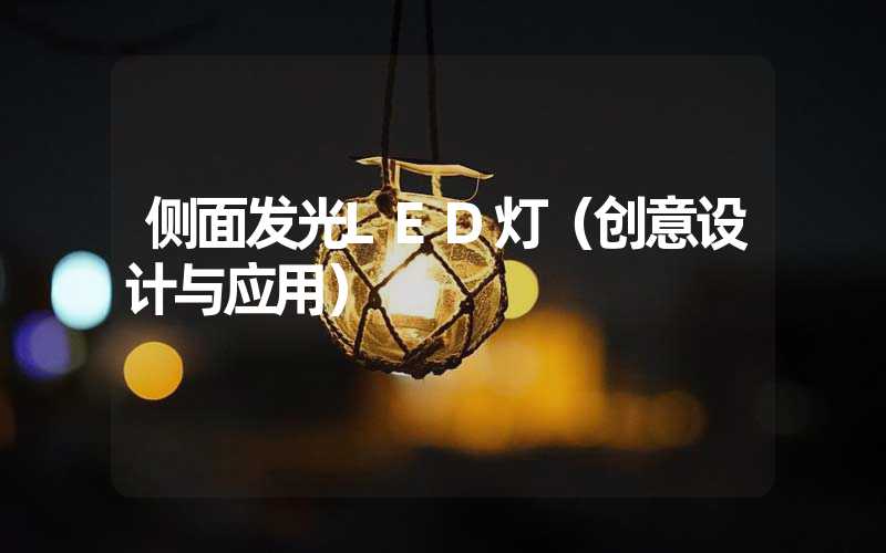 侧面发光LED灯（创意设计与应用）