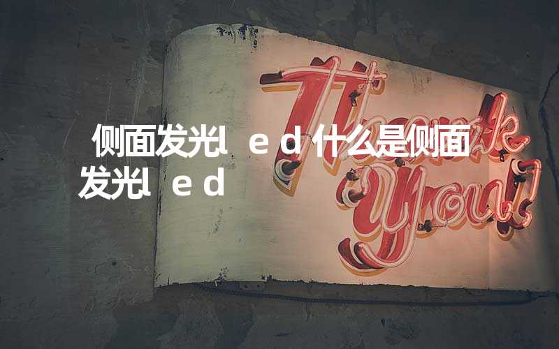 侧面发光led什么是侧面发光led