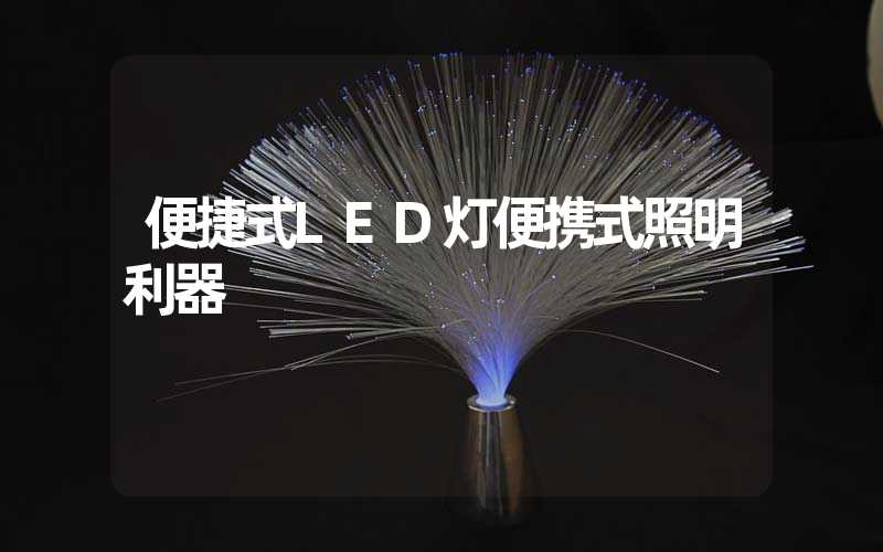 便捷式LED灯便携式照明利器