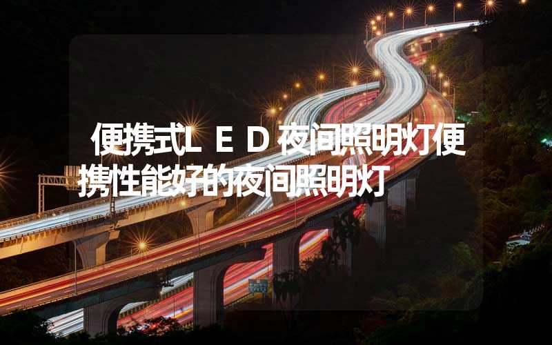 便携式LED夜间照明灯便携性能好的夜间照明灯